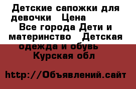 Детские сапожки для девочки › Цена ­ 1 300 - Все города Дети и материнство » Детская одежда и обувь   . Курская обл.